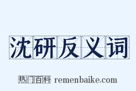 沈研反义词是什么意思的图片